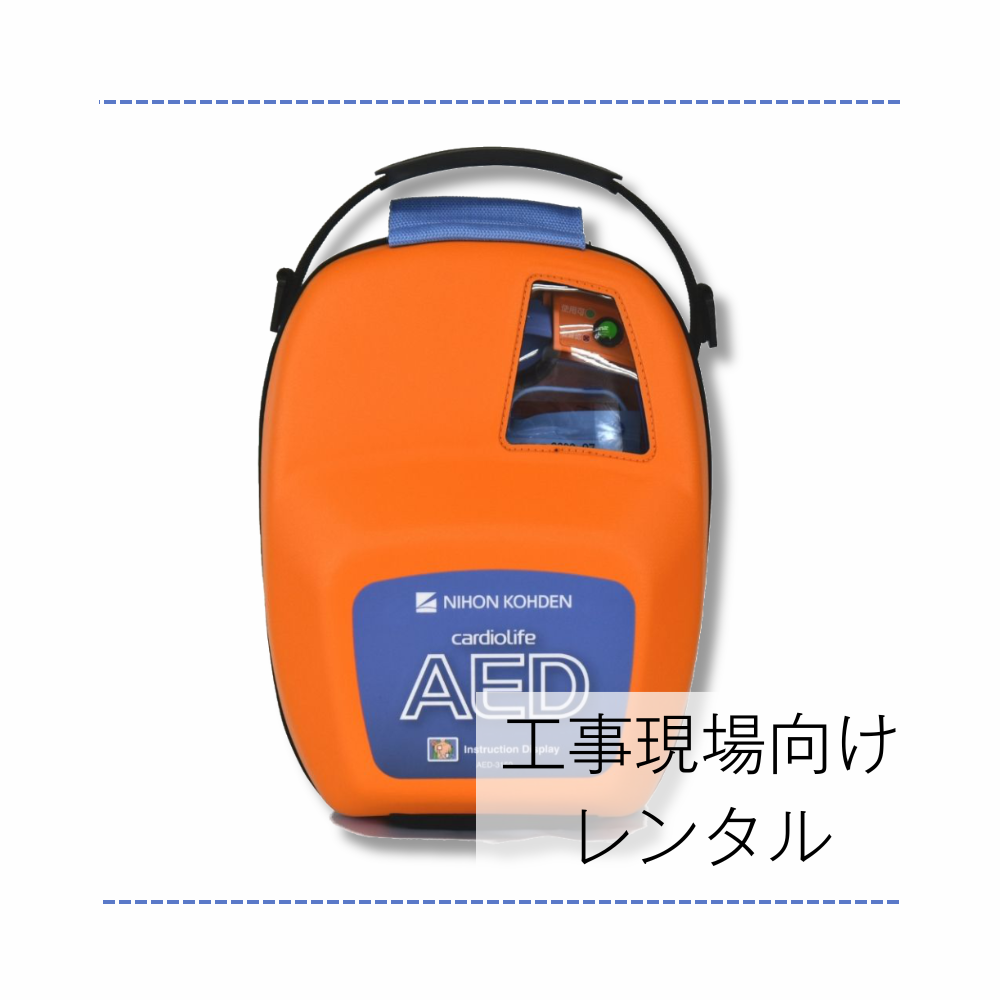 工事現場用レンタル（1ヶ月～24ヶ月）】自動体外式除細動器/AED