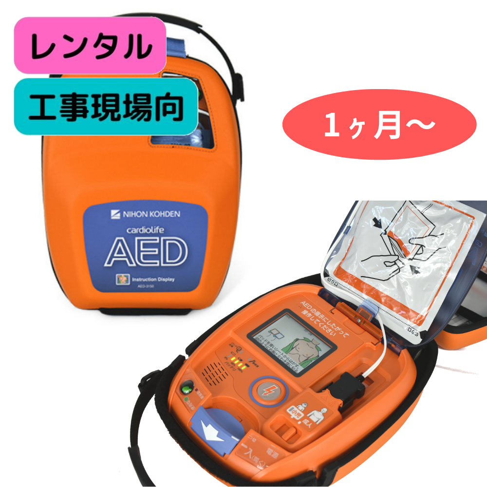 工事現場用レンタル（1ヶ月～24ヶ月）】自動体外式除細動器/AED-3150※往復送料無料 – AEDshop