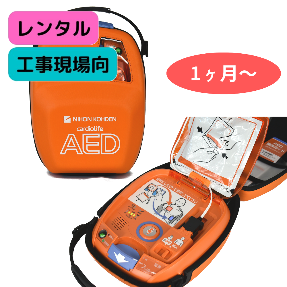 【工事現場用レンタル（1ヶ月～24ヶ月）】自動体外式除細動器/AED-3100※往復送料無料