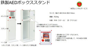 AED収容ボックス　スタンドタイプ（屋内用）
